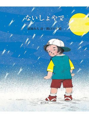 ないしょやで: ないしょやで - ebook